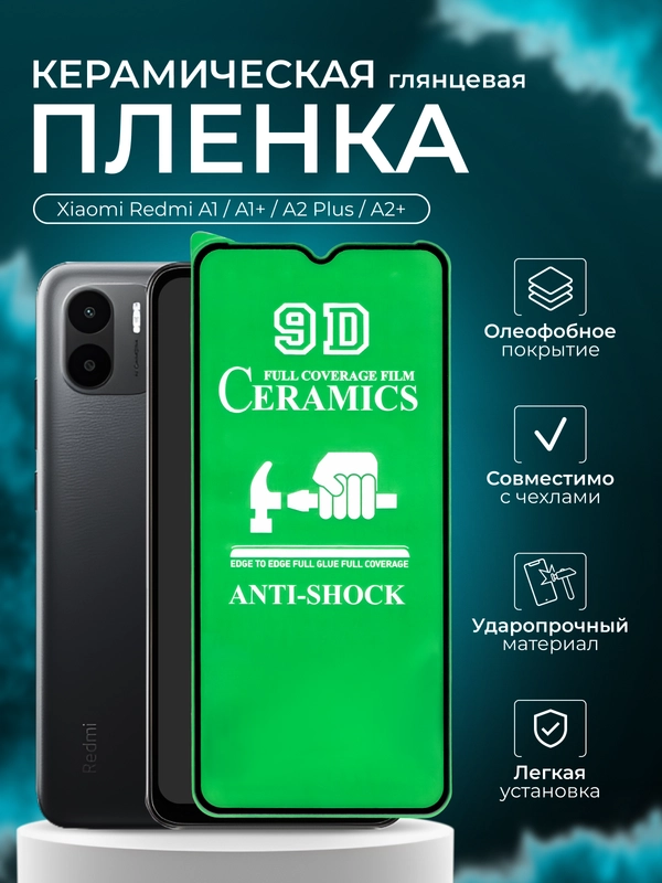 Защитная пленка для Xiaomi Redmi A1 / A1+ / A2 Plus / A2+, глянцевая