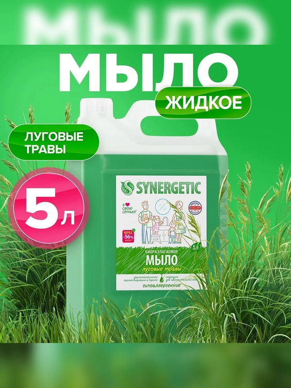 Жидкое мыло SYNERGETIC "Луговые травы", с эффектом увлажнения, гипоаллергенное, 5 л