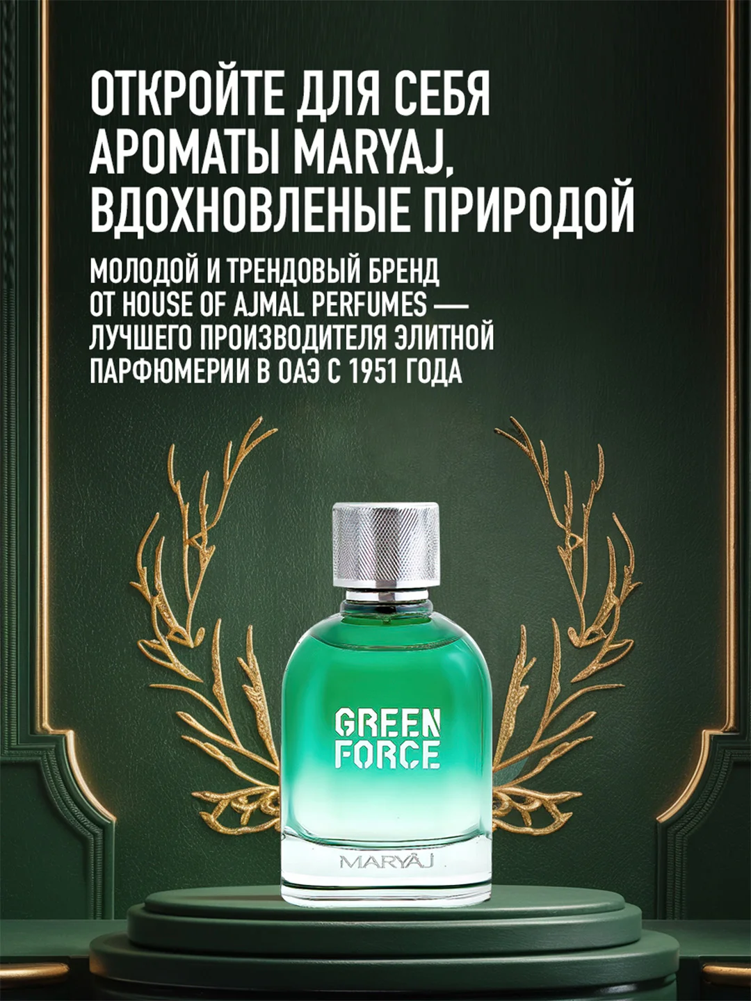 Парфюмерная вода мужская MARYAJ GREEN FORCE, 100 мл