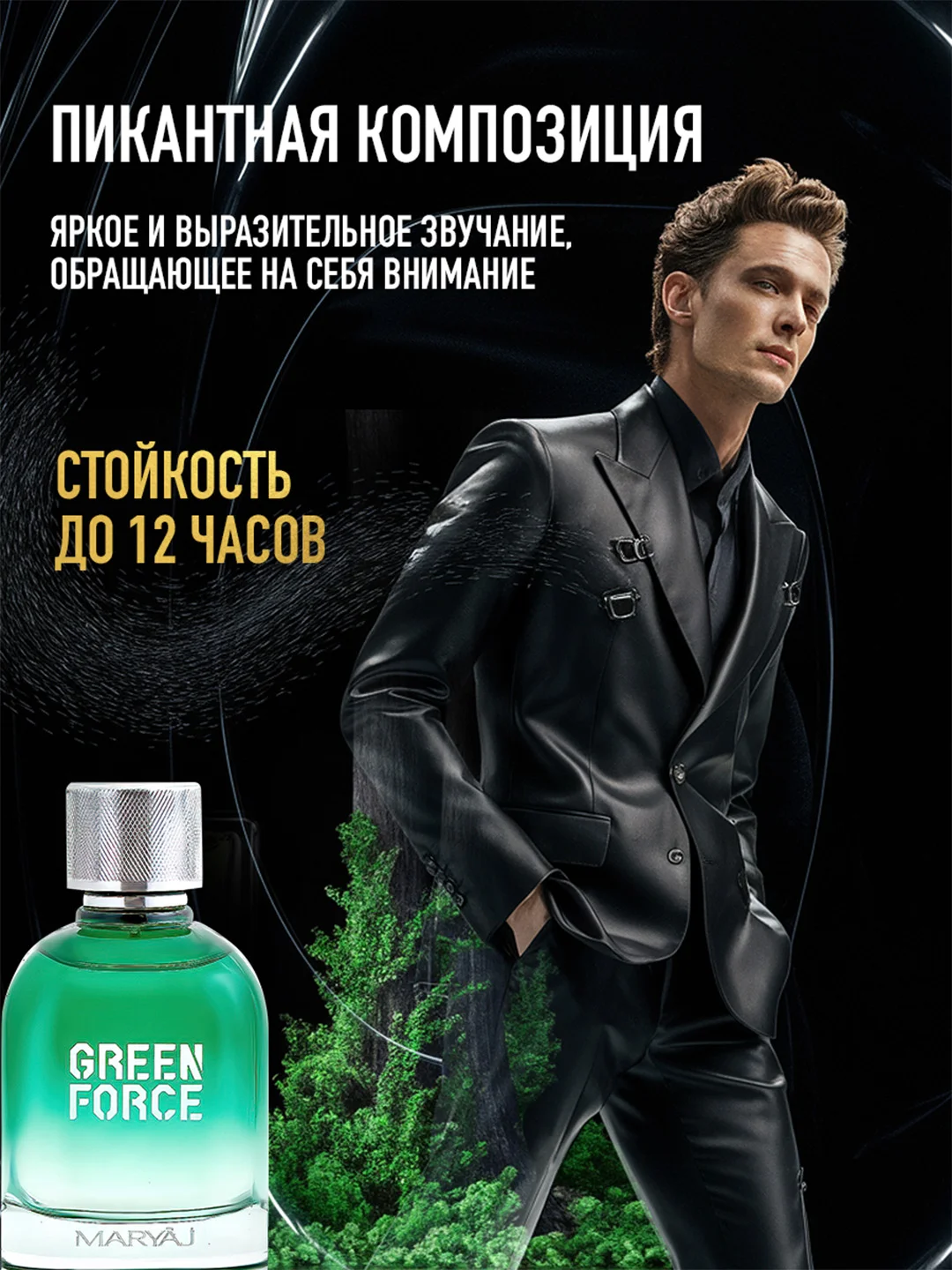 Парфюмерная вода мужская MARYAJ GREEN FORCE, 100 мл