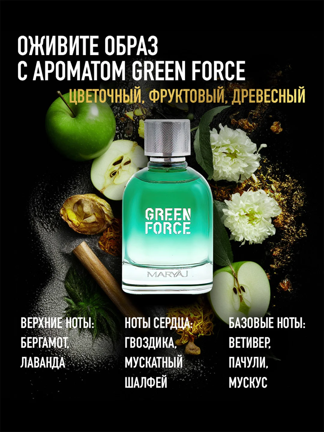 Парфюмерная вода мужская MARYAJ GREEN FORCE, 100 мл