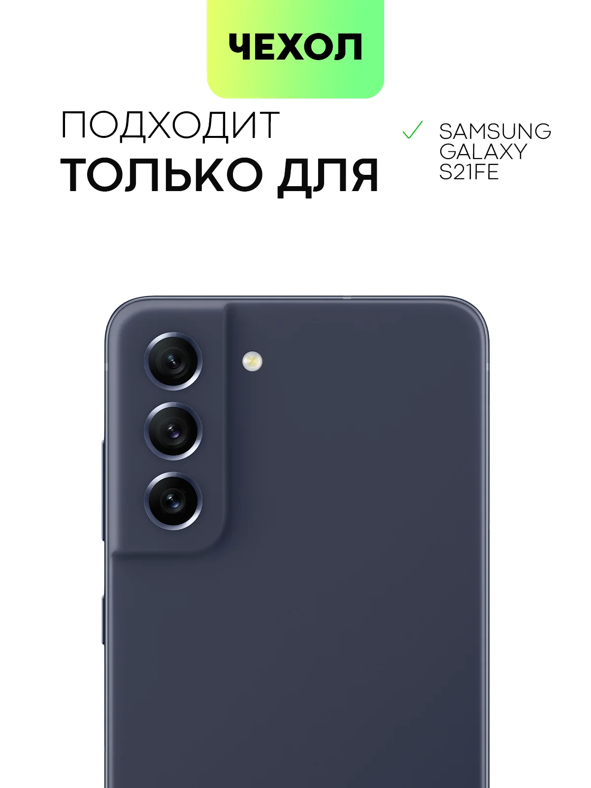 Белый чехол для Samsung Galaxy S21 FE силиконовый  BROSCORP матовый / прозрачный с защитой камер