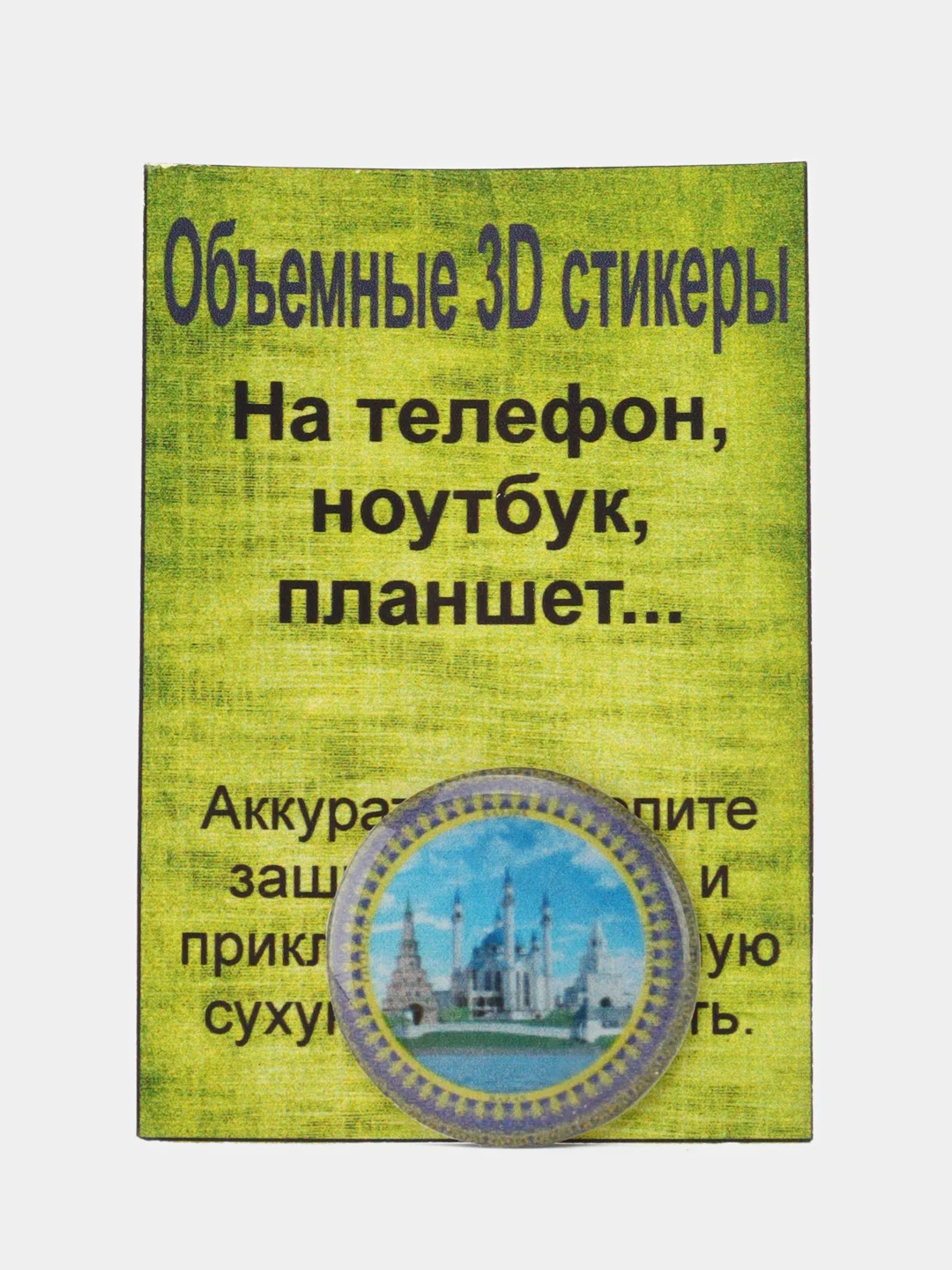 Белый 3d Стикеры на гаджеты