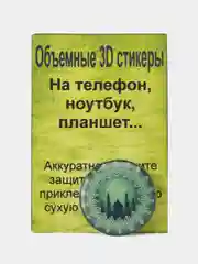 Бордовый 3d Стикеры на гаджеты