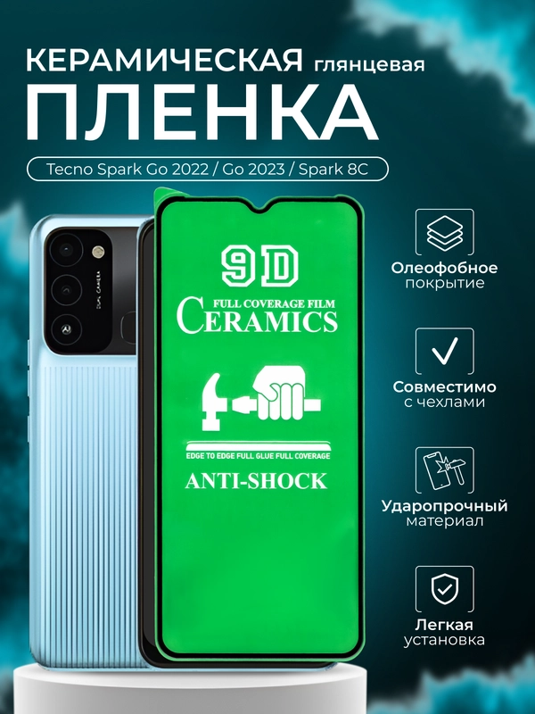 Защитная пленка для Tecno Spark Go 2022, Go 2023, Spark 8C (Техно Спарк Го 2022, Спарк 8С)