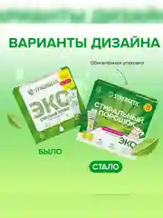 Биоразлагаемый гипоаллергенный порошок для стирки SYNERGETIC, 20 стиков