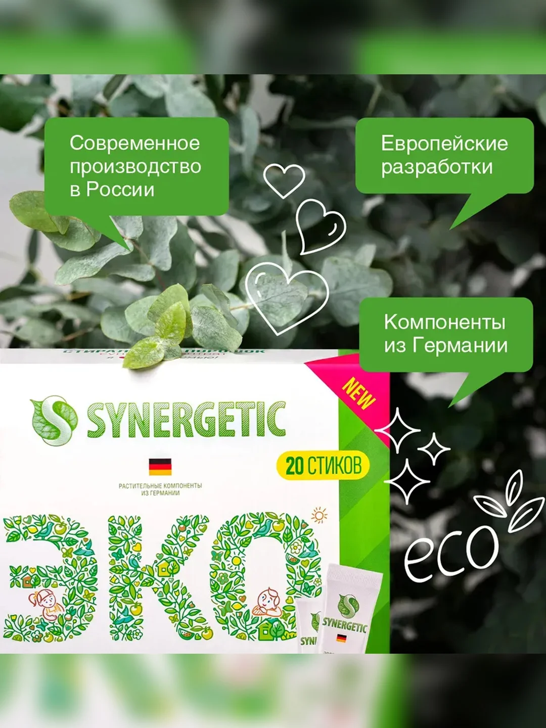 Биоразлагаемый гипоаллергенный порошок для стирки SYNERGETIC, 20 стиков
