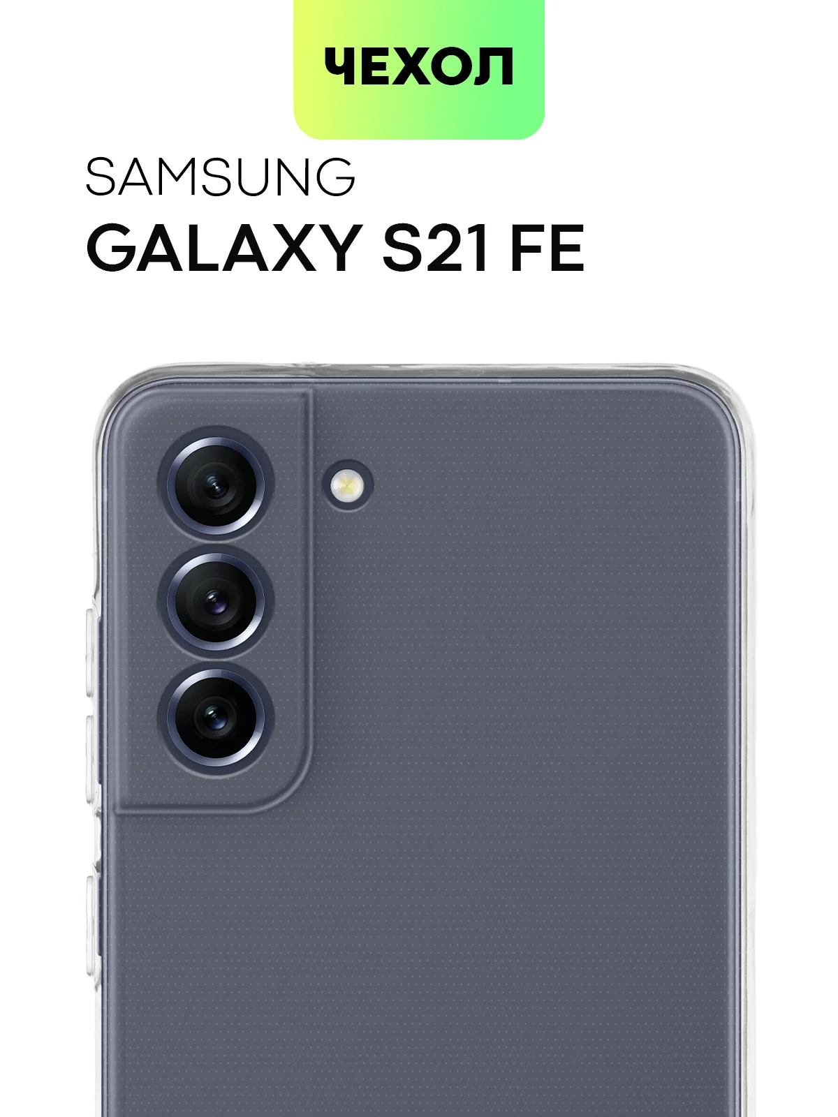 Прозрачный чехол для Samsung Galaxy S21 FE силиконовый  BROSCORP матовый / прозрачный с защитой камер