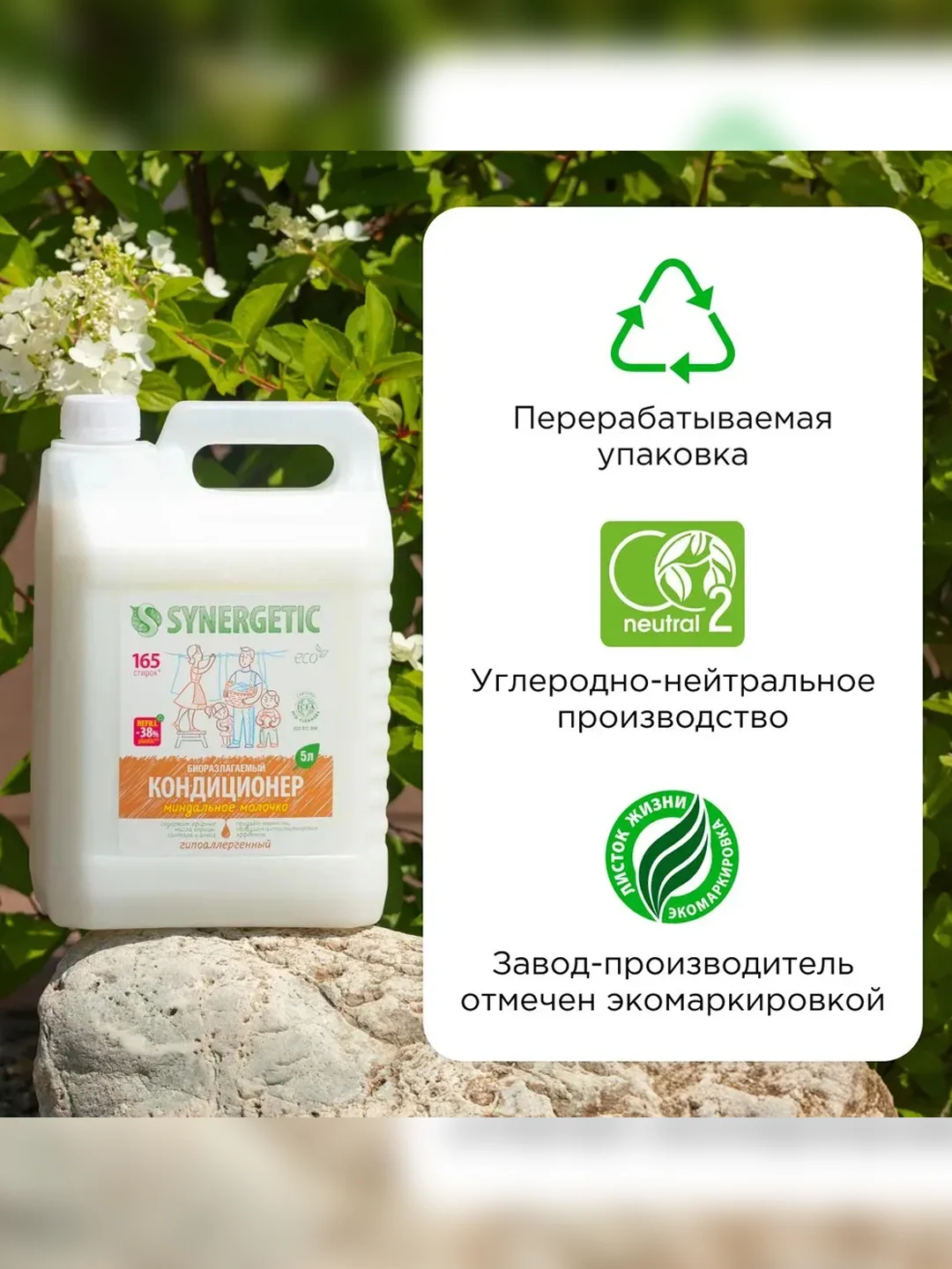 Биоразлагаемый кондиционер-ополаскиватель для белья SYNERGETIC "Миндальное молочко", 5 л