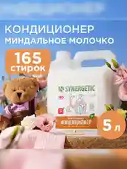 Биоразлагаемый кондиционер-ополаскиватель для белья SYNERGETIC "Миндальное молочко", 5 л