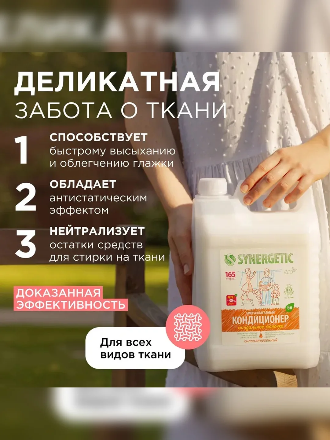 Биоразлагаемый кондиционер-ополаскиватель для белья SYNERGETIC "Миндальное молочко", 5 л