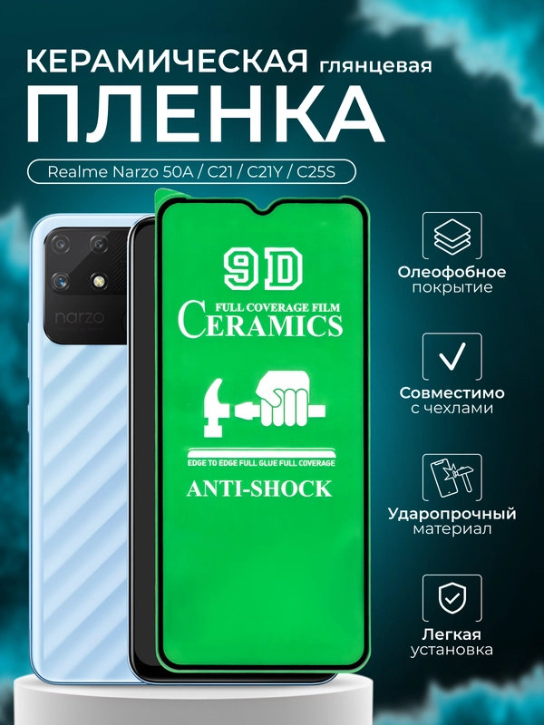 Защитное пленка для Realme Narzo 50A / C21 / C21Y / C25S, глянцевая