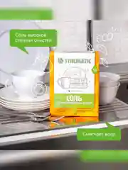Соль высокой степени очистки для посудомоечных машин SYNERGETIC, 750г