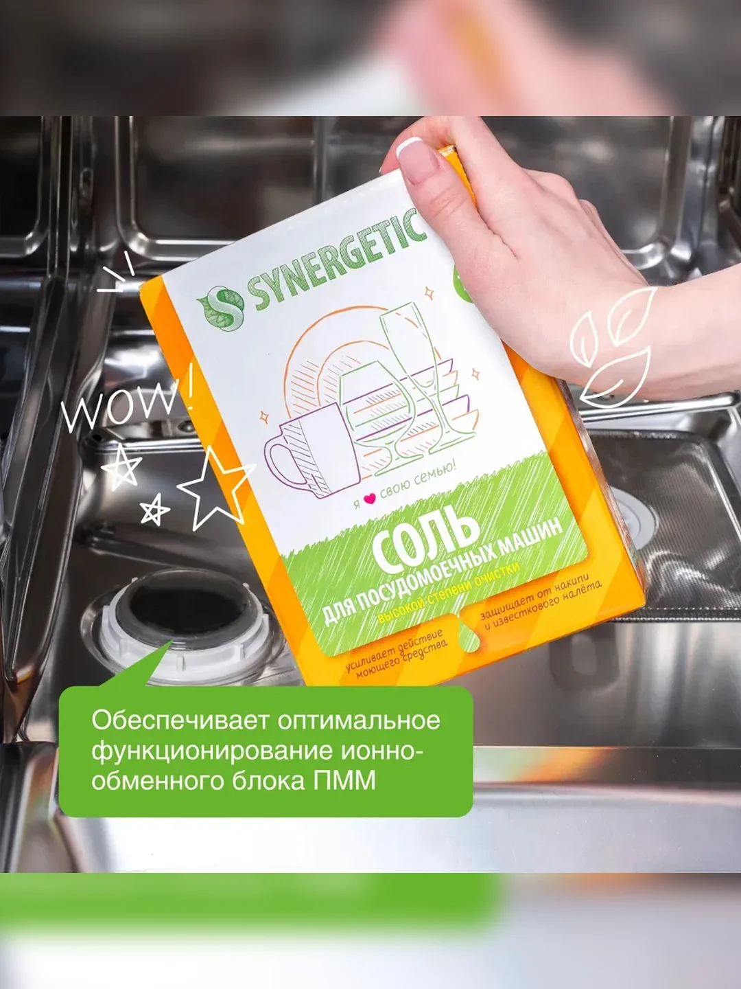 Соль высокой степени очистки для посудомоечных машин SYNERGETIC, 750г