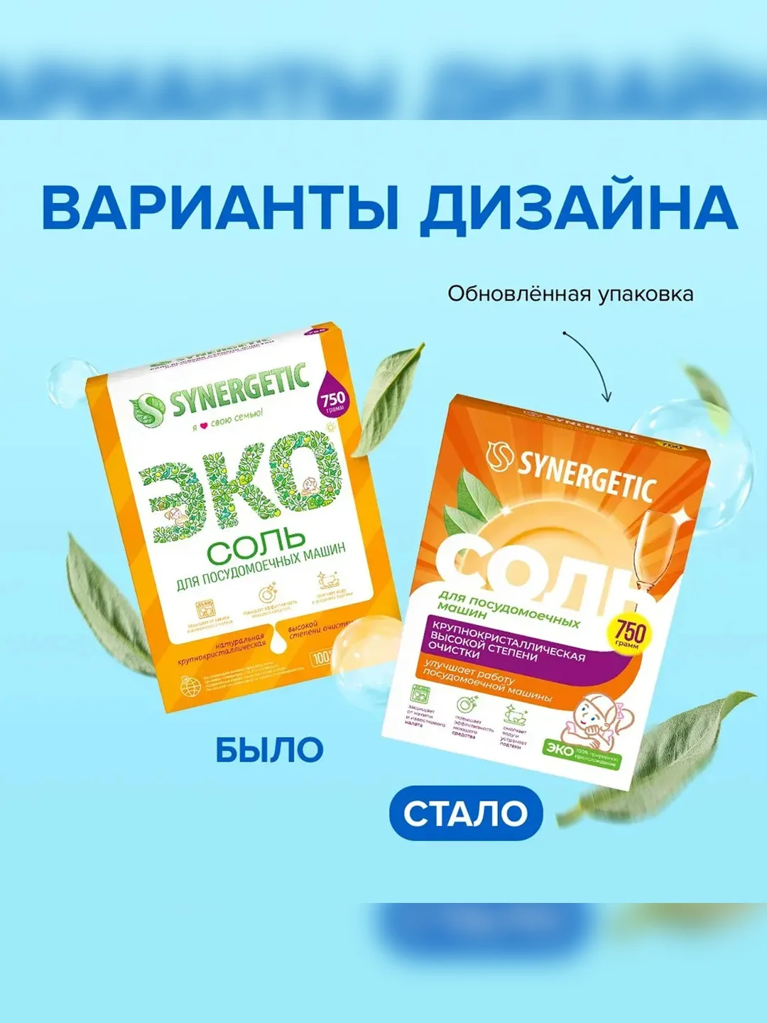 Соль высокой степени очистки для посудомоечных машин SYNERGETIC, 750г