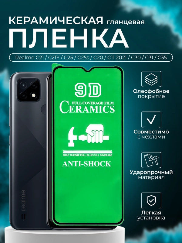Защитная пленка для Realme C21, C21Y, C25, C25s, С20, (Реалми C11 2021 , C30 , C31 , C35)