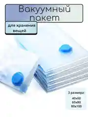 Вакуумный пакет для хранения вещей, с клапаном