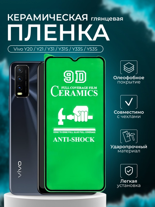 Защитная пленка для Vivo Y31 / Y31S / Y33S / Y53S ( Виво У31/ У31С/ У33С/ У53С), глянцевая