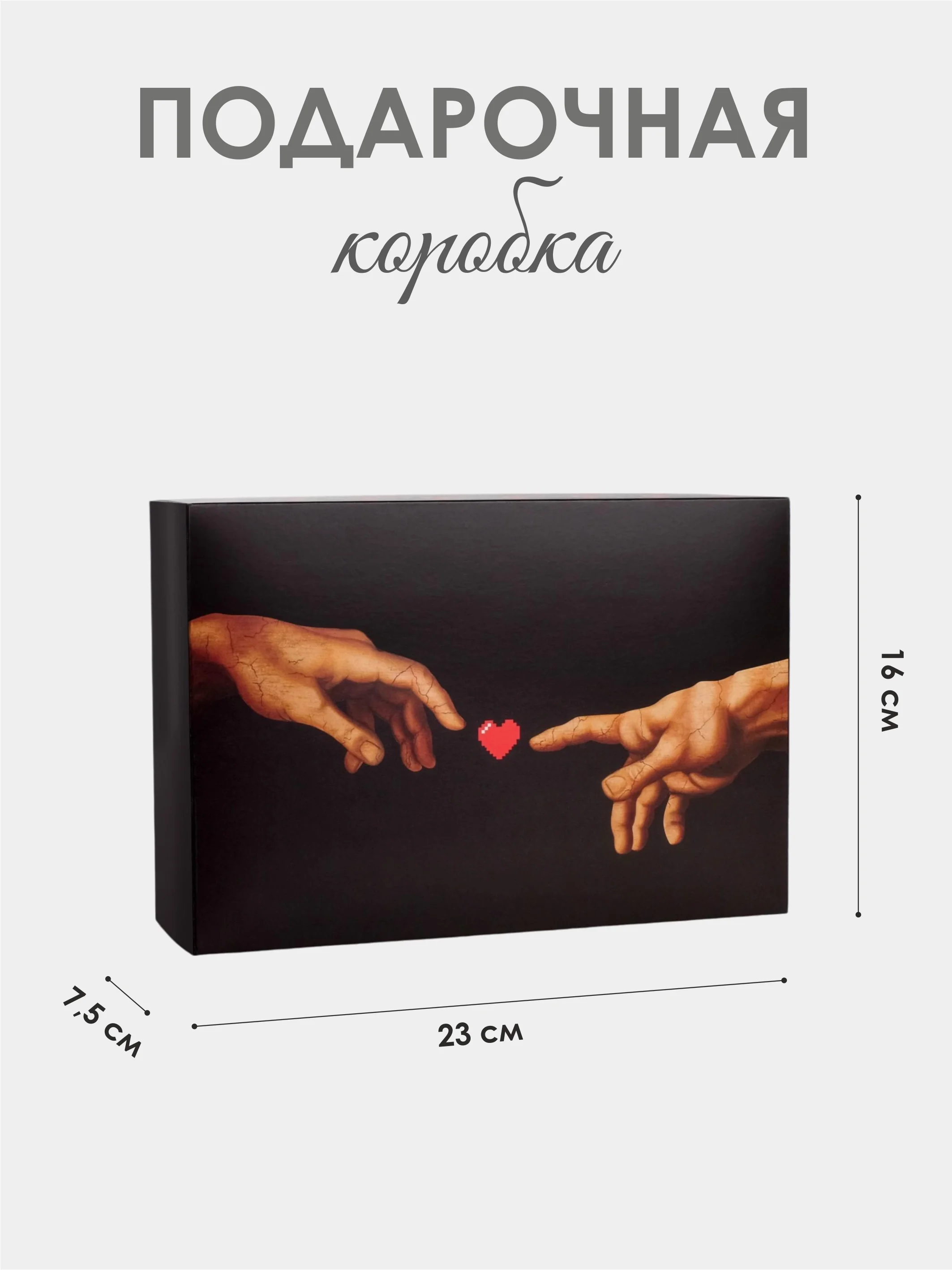 Черный коробка подарочная складная Love, 16 х 23 х 7,5 см