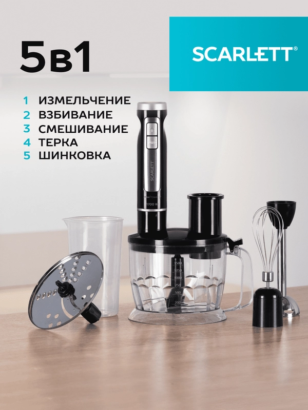 Блендер погружной SCARLETT SC-HB42K11, черный, 1700 Вт