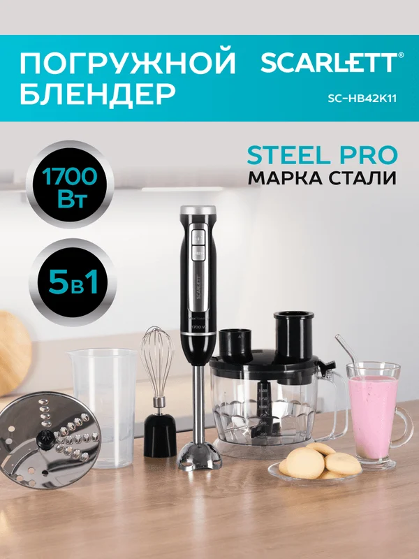 Блендер погружной SCARLETT SC-HB42K11, черный, 1700 Вт