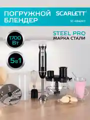 Блендер погружной SCARLETT SC-HB42K11, черный, 1700 Вт