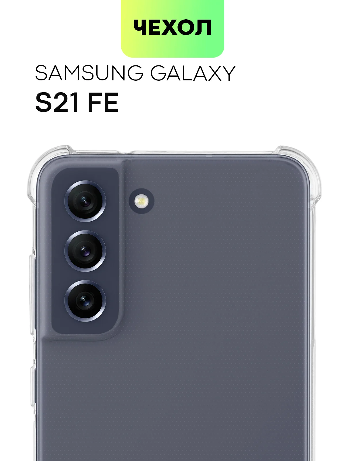 Прозрачный чехол для Samsung Galaxy S21 FE противоударный BROSCORP силиконовый с усиленными углами