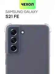 Прозрачный чехол для Samsung Galaxy S21 FE противоударный BROSCORP силиконовый с усиленными углами
