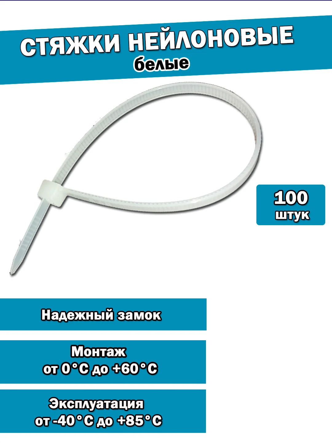 Нейлоновый хомут-стяжка кабельная 100 штук
