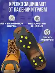 Ледоступы, ледоходы с шипами на обувь, 10 шипов, 38-54 размер