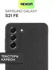 Черный чехол для Samsung Galaxy S21 FE ребристый силиконовый BROSCORP матовый с текстурой карбон