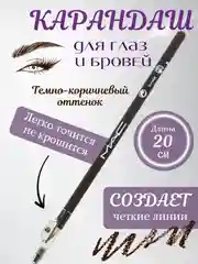 Тёмно-коричневый карандаш для бровей и глаз с точилкой