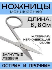 Ножницы маникюрные для ногтей с загнутыми лезвиями