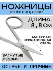 Ножницы маникюрные для ногтей с загнутыми лезвиями
