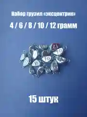 Набор грузил для рыбалки эксцентрик 4-12 грамм (15 шт/уп)