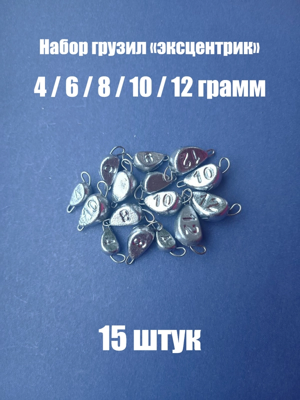 Набор грузил для рыбалки эксцентрик 4-12 грамм (15 шт/уп)