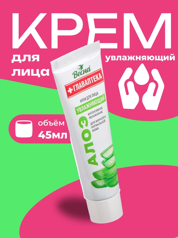 Крем для лица увлажняющий "Весна" Алоэ, 45 мл
