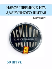 Иглы швейные для ручного шитья, набор 30 штук в футляре