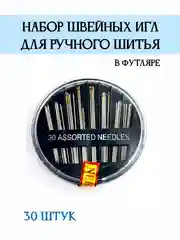Иглы швейные для ручного шитья, набор 30 штук в футляре