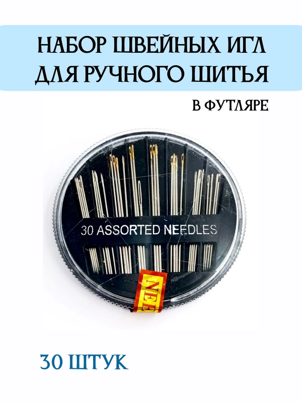 Иглы швейные для ручного шитья, набор 30 штук в футляре
