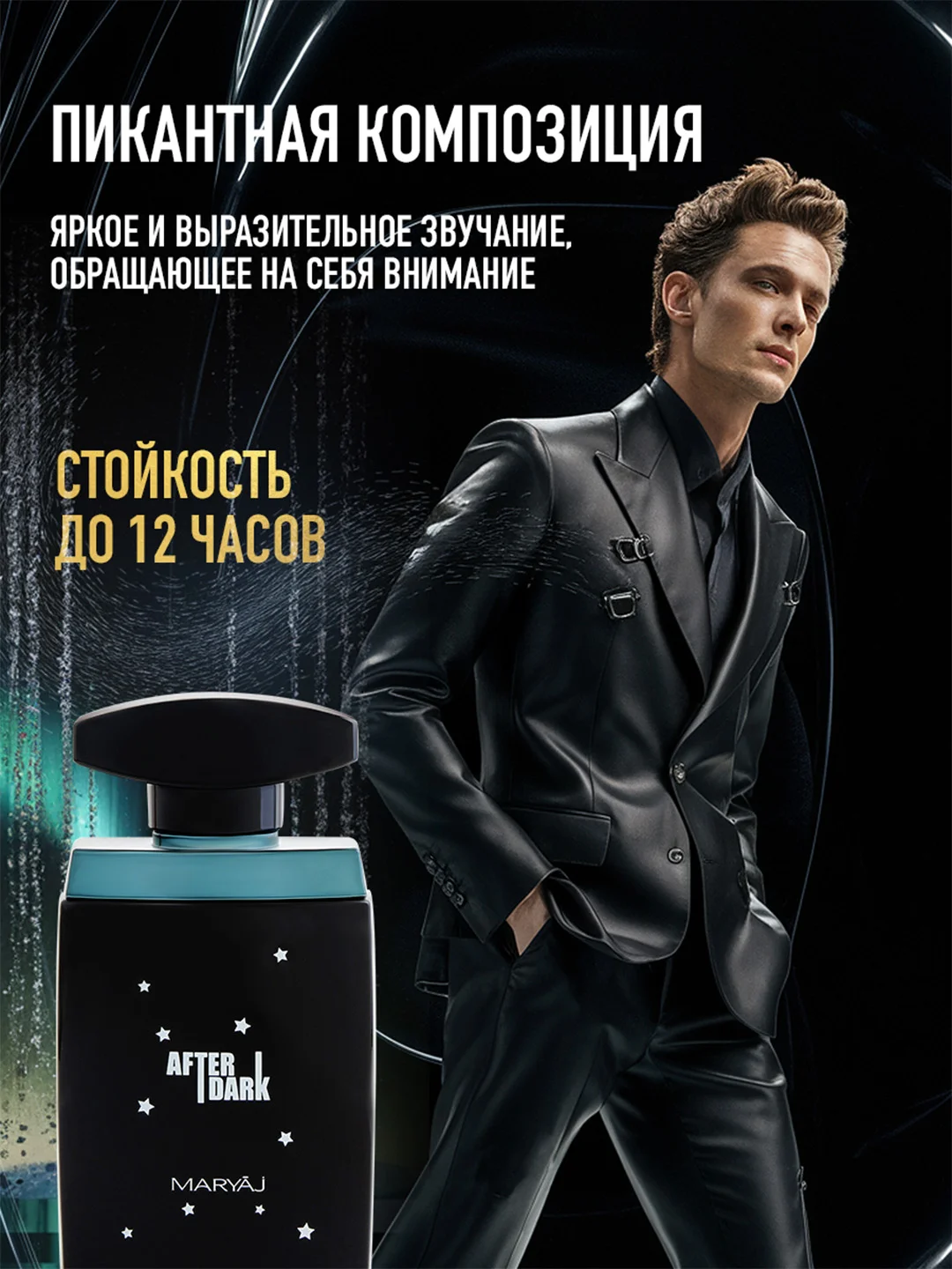 Парфюмерная вода мужская MARYAJ AFTER DARK, 100 мл