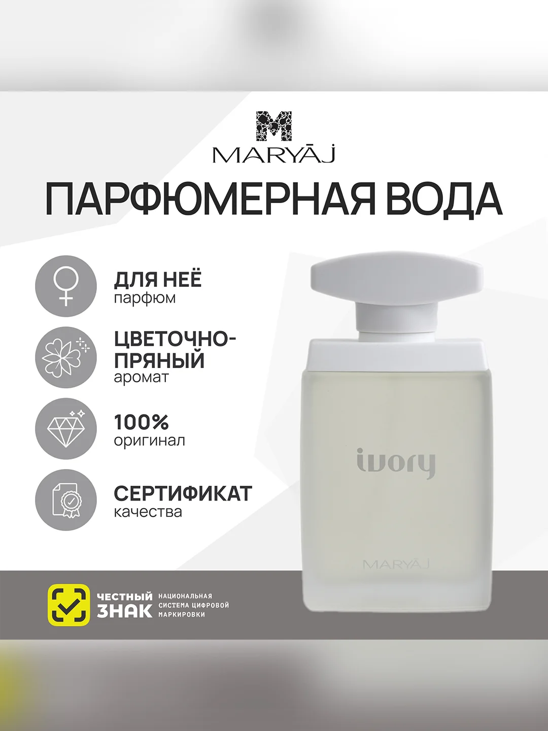 Парфюмерная вода женская MARYAJ IVORY, 100 мл