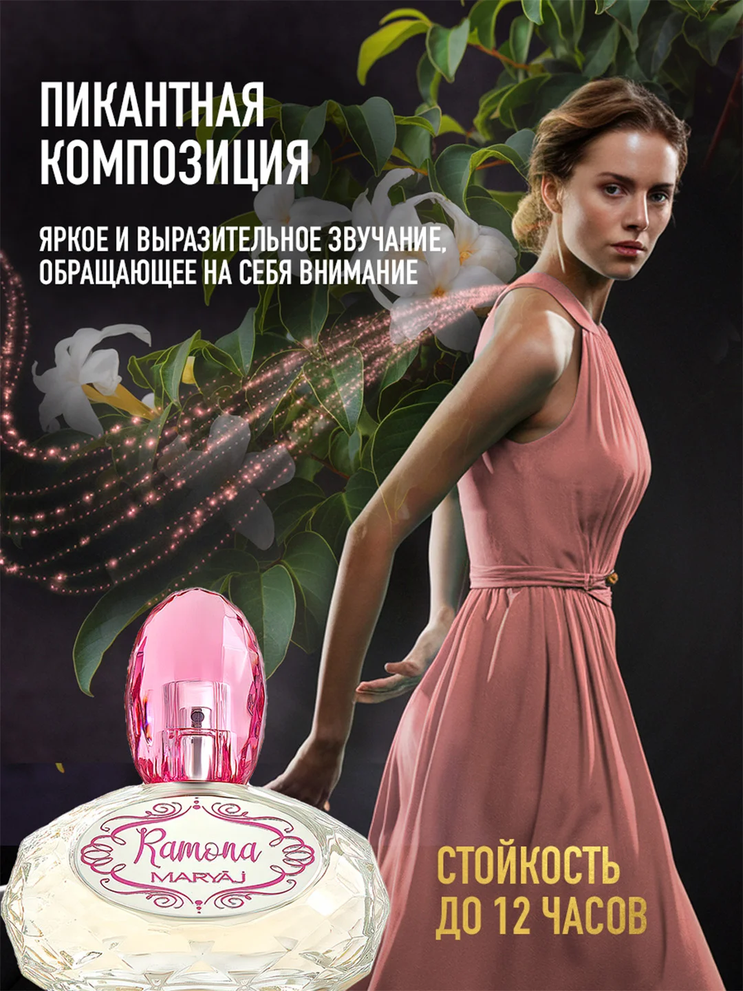 Парфюмерная вода женская MARYAJ RAMONA FOR HER, 100 мл