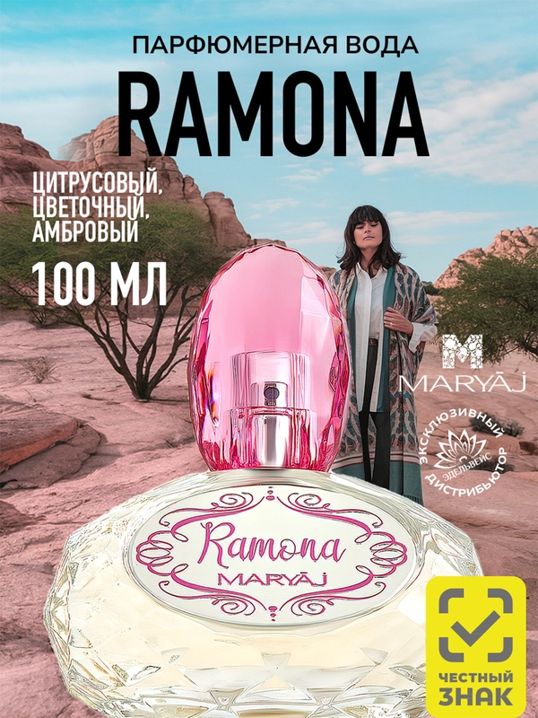Парфюмерная вода женская MARYAJ RAMONA FOR HER, 100 мл