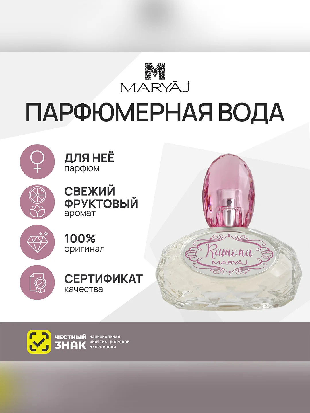 Парфюмерная вода женская MARYAJ RAMONA FOR HER, 100 мл