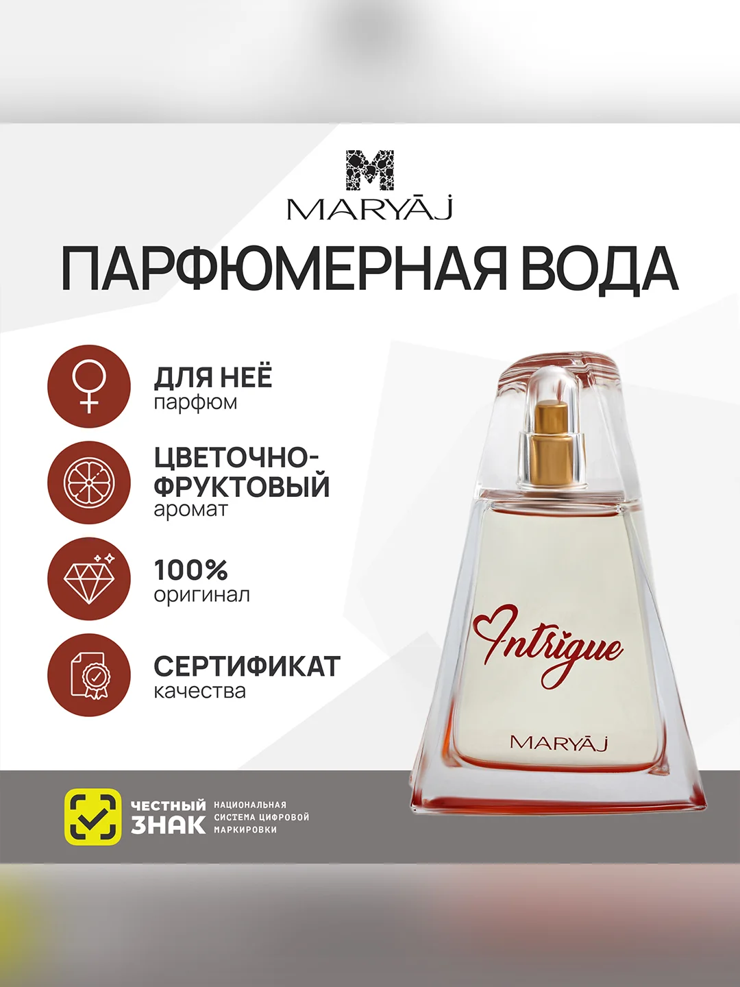 Парфюмерная вода женская MARYAJ INTRIGUE, 100 мл