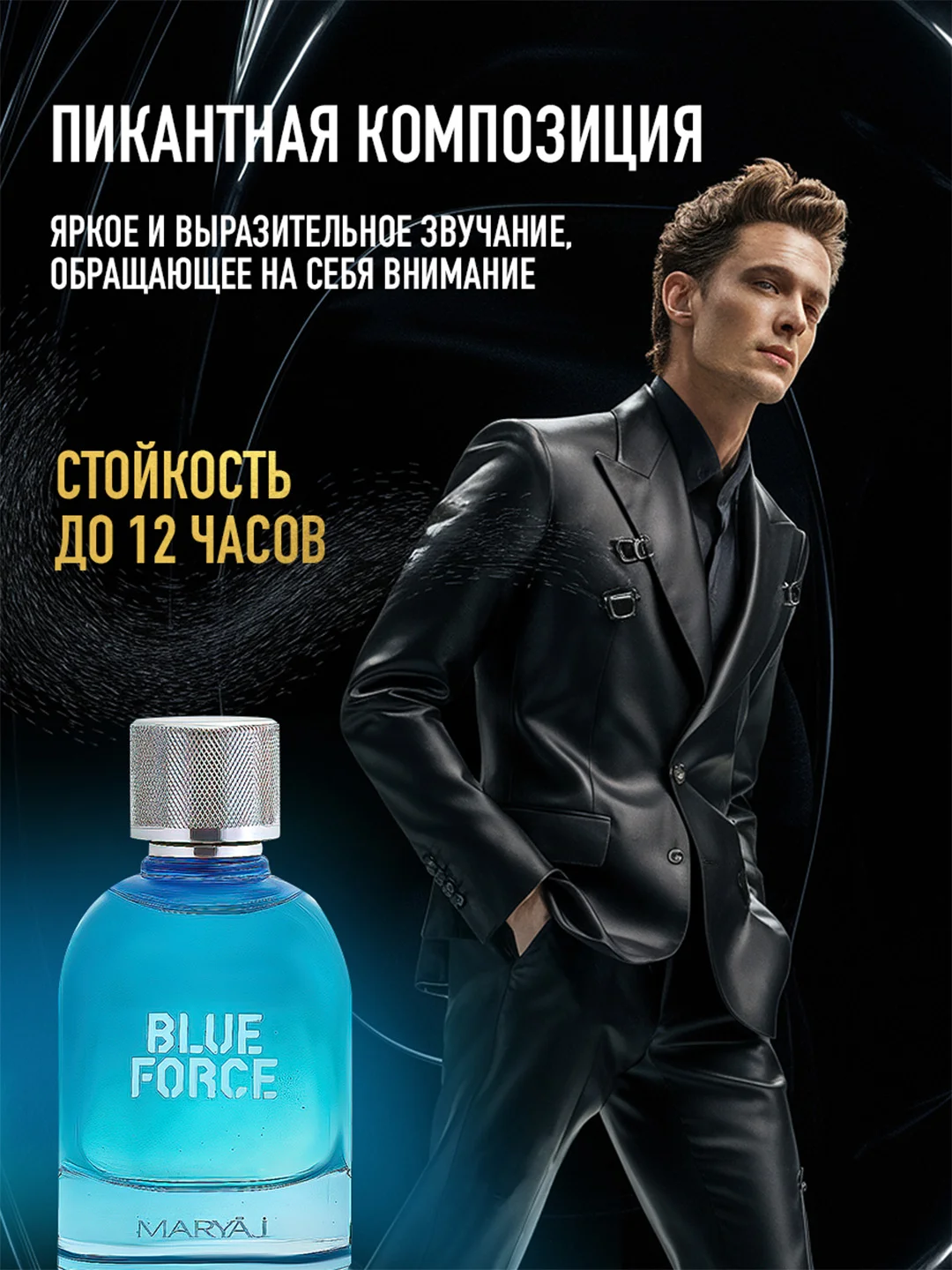 Парфюмерная вода мужская MARYAJ BLUE FORCE, 100 мл