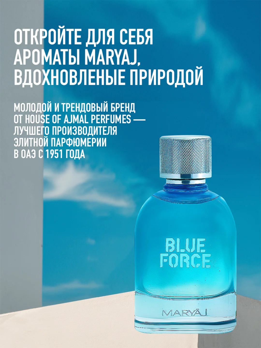 Парфюмерная вода мужская MARYAJ BLUE FORCE, 100 мл