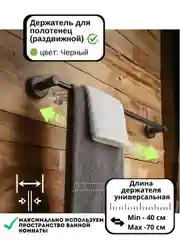 Держатель для полотенец в ванную, раздвижной, черный