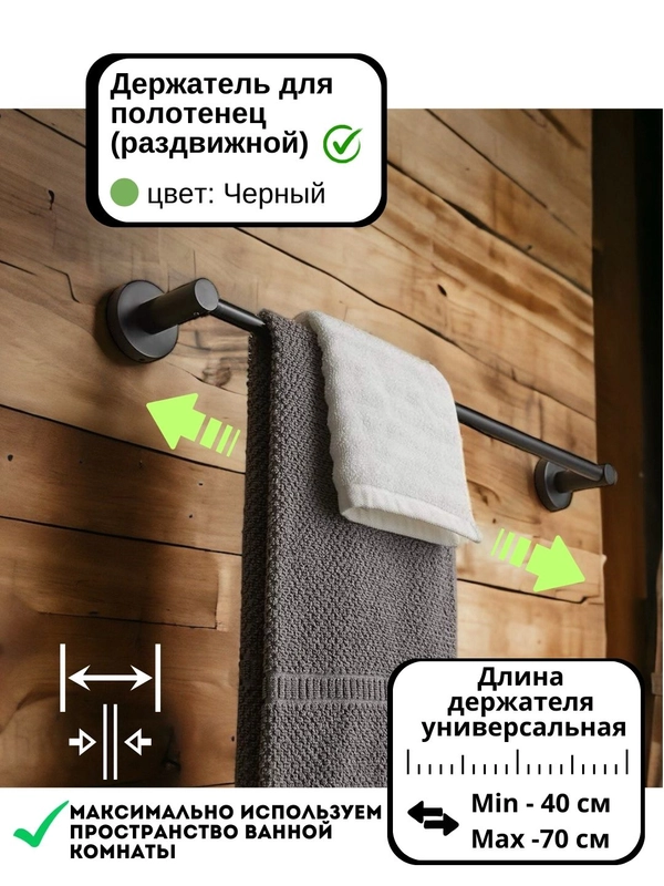Держатель для полотенец в ванную, раздвижной, черный